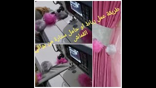 طريقة عمل رباط ستارة احترافى بطريقة سهلة ٢٠٢٢ Making a  professional curtain belt in a very easy way