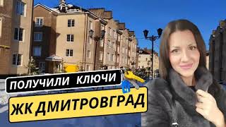 Наконец-то получили ключи / Приёмка квартиры / Новостройка / ЖК Димитровград