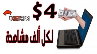 إربح 4$  لكل 1000زائر يومياً |  earning money from Internet by :get cpm