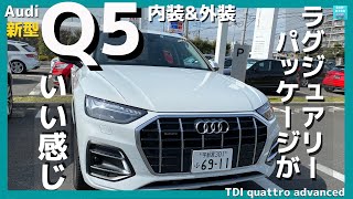 【新型Audi Q5 40 TDI quattro advanced】内装＆外装じーっくり見てきた