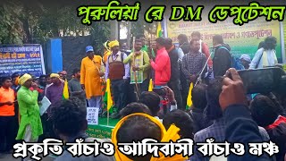 Purulia D.M Deputation || Prakiti  banchaw adibasi banchaw mancha ||