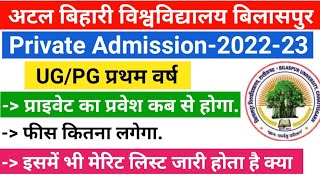 BU || प्राइवेट फर्स्ट ईयर का Admission कब से शुरू होगा, फीस कितना लगेगा || bilaspur university