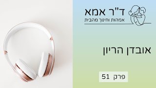 פרק 51 | אובדן הריון