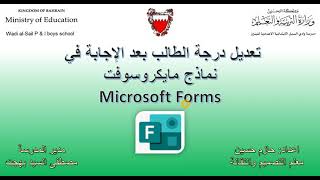 تعديل درجات الطلاب في الفوورم Microsoft Forms