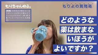 どのような薬は飲まないほうがよいですか？～もりよの質問箱～