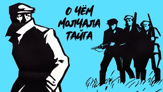 О чем молчала тайга (1965)