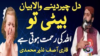 Beti Ka Naseeb | Beti Rehmat | New Emotional Bayan Molana Qari Asif Nazeer Muhammadi 2023