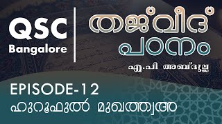 Ep-12 - ഹുറൂഫുൽ മുഖത്ത്വഅ  - തജ്‌വീദ് - ഖുർആൻ പാരായണ നിയമങ്ങൾ (Learn Tajweed) - QSC Bangalore