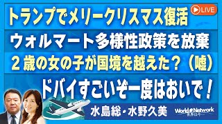 【世界は今...#423】トランプでメリークリスマス復活/ウォルマート多様性政策を放棄/2歳の女の子が国境を越えた？（嘘）/ドバイすごいぞ一度はおいで！[桜R6/11/27]