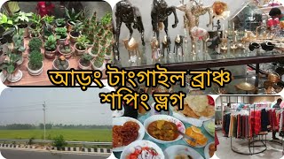 কেমন ছিল টাঙ্গাইল আড়ং এর নতুন ব্রাঞ্চ। টাঙ্গাইল আসলাম বাবার বাসায় ঈদ করতে।