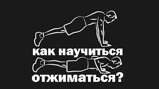 Как научиться отжиматься?