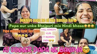 Fully comedy vlog😂 ft.Bhojpuriya papa🤣Papa ne banai special chiz | mummy ne papa ko English sikhai🤣