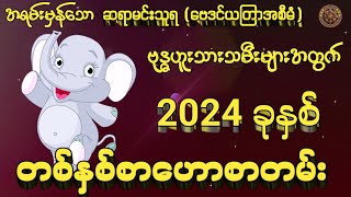 ဆရာမင်းသူရ(ဗေဒင်ယတြာ)မှ ဗုဒ္ဓဟူးသားသမီးများ၏ 2024ခုနှစ်အတွက်တစ်နှစ်စာဟောစတမ်း#မြန်မာ့ရိုးရာဗေဒင်#