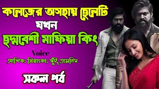 কলেজের অসহায় ছেলেটি যখন ছদ্মবেশী মাফিয়া কিং | সকল পর্ব | দুষ্টু মিষ্টি ভালোবাসার গল্প | love story