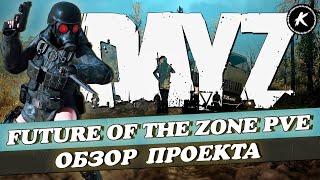 ОБЗОР ПРОЕКТА FUTURE OF THE ZONE PVE #dayz