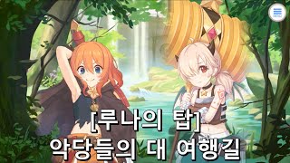 [프린세스 커넥트 Re:Dive] 루나의 탑 스토리 [2024년 10월]