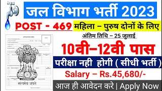 जल विभाग भर्ती 2023 / Jal Vibhag Vacancy 2023 / Water Department Recruitment 2023 /Sarkari Result