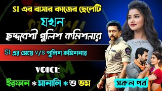 S I এর বাসার কাজের ছেলেটি যখন ছদ্মবেশী পুলিশ কমিশনার | Full Part 185 | ft.Irfan Manali Shubham