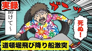 【道頓堀】飛び込みダイブで事故発生…令和初の大バカ男を漫画にした。