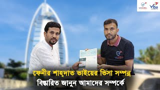 ফেনীর শাহ্দাত ভাইয়ের ভিসা সর্ম্পন্ন বিস্তারিত জানুন আমাদের সম্পর্কে || Visa Information