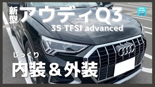 【アウディQ3 35 TFSI advanced】内装＆外装じーっくり見てきた