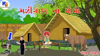 Goga Maharaj History | Dasaj | history In Gujarati | ગોગા મહારાજ ની વાત દાસજ | Kesar Stories