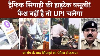 वसूली के लिए UPI का ऐसा इस्तेमाल शायद ही देखा हो | UPI से रिश्वत | Bilaspur Police | @tirandaj