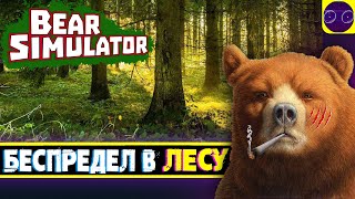 Bear Simulator - МЕДВЕДЬ КОТОРЫЙ СМОГ