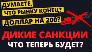 Санкции, разбор. Что с валютой? С акциями? Что делать завтра?