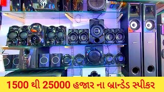 ||1500 થી 25000 માં બ્રાન્ડેડ સ્પીકર|| મહેસાણા||@prafulvlog