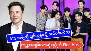 BTS ကို ဝယ်ယူပစ်ချင်တဲ့ ကမ္ဘာ့အချမ်းသာဆုံး ပုဂ္ဂိုလ် Elon Musk