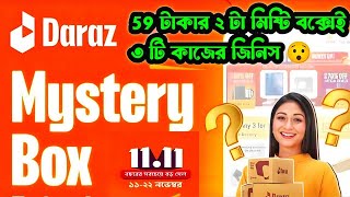 59 Tk Mystery box unboxing | ৫৯ টাকার মিষ্টি বক্সে কি পেলাম চলুন দেখা যাক | Daraz mystery box #daraz