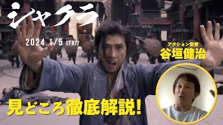 『シャクラ』見どころ徹底解説！映像