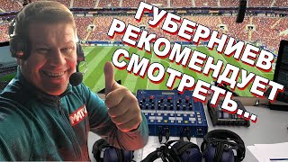 🔥НЕ ПРОПУСТИТЕ!!!👍Дмитрий Губерниев рекомендует смотреть...