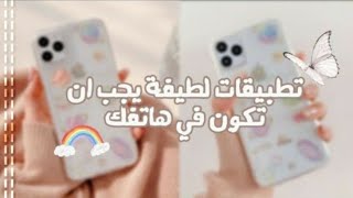 اجمل التطبيقات التي تجب ان تكون في هاتف كل بنت 💁💗