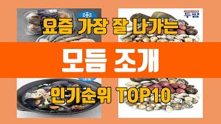 모듬 조개 탑10 인기순위, 판매가격, 리뷰, 후기 추천