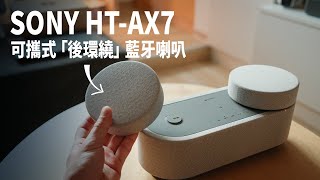 Sony HT-AX7 可以帶著走的後環繞藍牙喇叭 / 360 空間音場