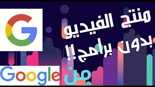 كيف أمنتج الفيديو بدون برامج!!|Amr Show