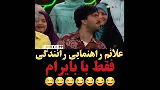 عشق کردم با این امار علائم راهنمایی رانندگی😂😂😂