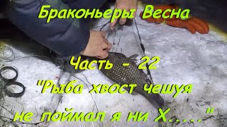 Браконьеры. Весна. Часть - 22 "Рыба хвост чешуя не поймал я ни Х....."