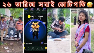 ২৬ তারিখে রাস্তার ভিকারিও কোটিপতি 🤣 #frmarufbilla  #funny  #arfinimran  #comedy  #newfunnyvideo