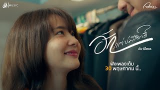 ฮักแต่บ่มีสิทธิ์ - อัน พิไลพร : เซิ้ง|Music【Official Teaser】