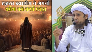 Hazrat Ibrahim Ne Apni Qaum Ko Kyon Chhoda | Mufti Tariq Masood | Islamic Deeniyat |