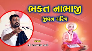 ભક્ત નાભાજી જીવન ચરિત્ર | Bhakt Nabhaji Jivan Charitr  | Pankajbhai Jani | HARIRAS