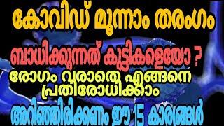 കോവിഡ് മൂന്നാം തരംഗം ബാധിക്കുന്നത് കുട്ടികളെയോ? /are kids more dangerous in covid third wave?