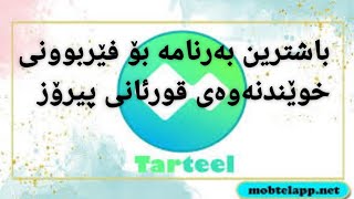 باشترین بەرنامە بۆ فێربوونی خوێندنەوەی قورئانی پیرۆز