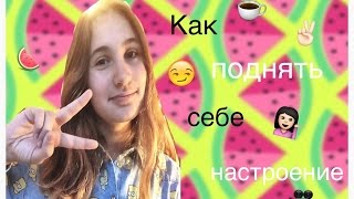 Как поднять себе настроение, когда ты болеешь🌚