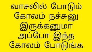 வாசலில் போடும் கோலம் நச்சுனு இருக்கனுமா அப்போ இந்த கோலம் போடுங்க | 10 G kolam #kolam#rangoli#muggulu