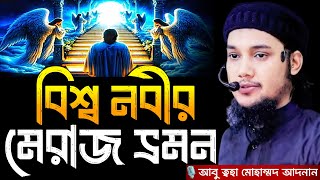 বিশ্ব নবীর মেরাজ ভ্রমণ । আবু ত্বহা মোহাম্মদ আদনান, Abu taha muhammad adnan, abu toha adnan, new waz