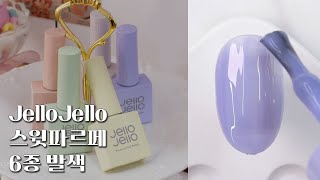 [ENG] 젤로젤로 스윗파르페 6종 전색상 발색 Ι Jello Jello  Sweet Parfait